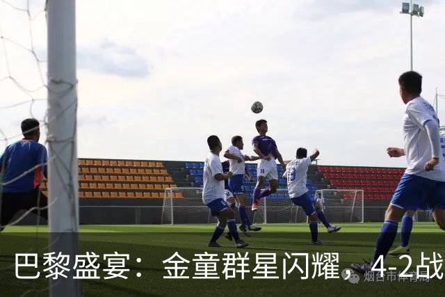 巴黎盛宴：金童群星闪耀，4-2战胜巴萨