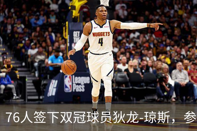 76人签下双冠球员狄龙-琼斯，参加训练营争夺名额